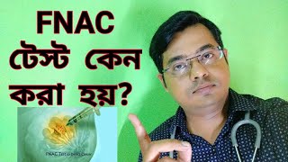 FNAC পরীক্ষা কেন করা হয় FNAC testVLOG15Doctoronyoutube [upl. by Yortal]