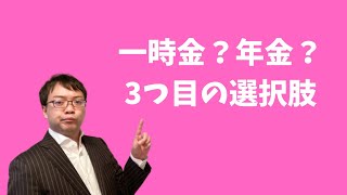 【企業年金と税金】受け取り方の一時金、年金以外の第3の選択肢を解説します [upl. by Nnaear]