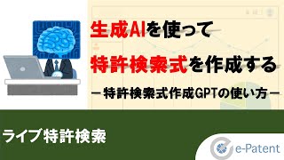 生成AI を使って 特許検索式 を作成する－ 特許検索式作成GPT の使い方－ [upl. by Yenffit]