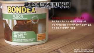 데크 마감하기 본덱스 바니쉬  무광 bondex quick drying floor varnish [upl. by Norb103]