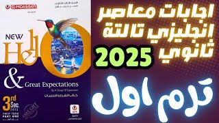 اجابات كتاب المعاصر انجليزي تالتة ثانوي الترم الاول 2025 انجليزيتالتةثانوي مسترعمروموافي [upl. by Raynold]