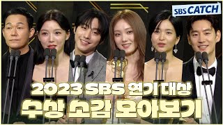 다시보는 2023 SBS 연기대상 수상 소감 모아보기🏆 2023SBS연기대상 SBSCatch [upl. by Ellinet]