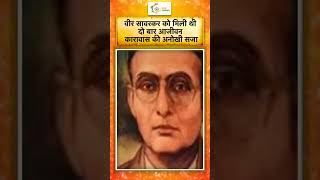 Vinayak Damodar Savarkar  वीर सावरकर को मिली थी दो बार आजीवन कारावास की अनोखी सजा shorts savarkar [upl. by Salomone]