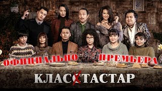 КЛАССТАСТАР  ОДНОКЛАССНИКИ  ИнтернетПРЕМЬЕРА ОФИЦИАЛЬНО  новинка казахстанского кино [upl. by Ducan]