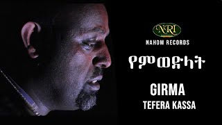 Girma Tefera Kassa  Yemiwedilat  ግርማ ተፈራ ካሳ  የምወድላት  Ethiopian Music [upl. by Assiralc214]