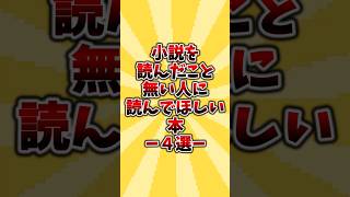 小説を読んだことない人に読んでほしい本4選小説 おすすめ本 本好き 読書 [upl. by Lepper]