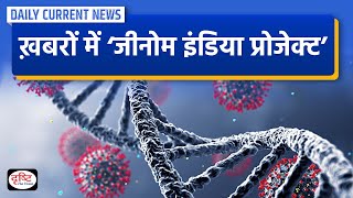 Genome India Project  Daily Current News  Drishti IAS [upl. by Kalasky]