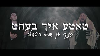 Rothschild Brothers Tatte Ich Beit  האחים רוטשילד  טאטע איך בעהט [upl. by Adrahc]