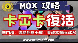 信用卡套利  MOX卡冚卡復活條件  無門檻輕鬆收7活期利息！ [upl. by Melonie]