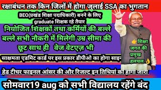 🔥 BEO बनने के लिए ग्रेजुएट शिक्षक रहे तैयार SSA जुलाई किन जिलों में आज होगा भुगतान HMरिजल्ट अवकाश 🔥 [upl. by Aicinoid]