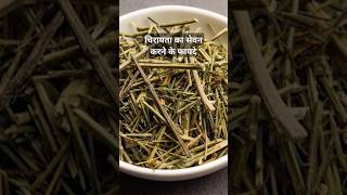 चिरायता का सेवन करने के फायदे  Benefits of consuming absinthe [upl. by Sirhc]