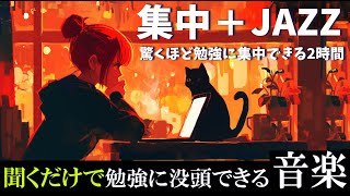 【ジャズで勉強に集中】ポモドーロテクニックで捗る2時間『今の苦労が、将来の自分を形作る。』 [upl. by Mutz]