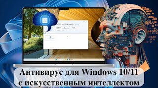 Антивирус для Windows 1011 с искусственным интеллектом Обзор [upl. by Hildebrandt]