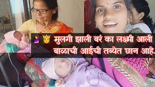 😱 मुलगी झाली बर का 🤰👸 बाळ बाळाची आई सुखरूप आहे आजी आजोबा सर्व घर आनंद पसरला आहेMohiniHajare [upl. by Madlen]