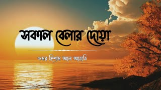 মন জুড়ানো কন্ঠে সকাল বেলার দোয়া  Morning Dua Recited by Omar Hisham Al Arabi [upl. by Waterman903]