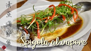 Spigola al vapore  Classica ricetta di pesce al vapore dal sud della Cina  清蒸海鲈鱼 [upl. by Oren]