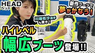 【2122NEWモデルスキーブーツヘッド）】HEAD新作ブーツで夢がかなう！川端佑沙選手も驚きのハイレベル幅広ブーツ登場！ [upl. by Manas956]