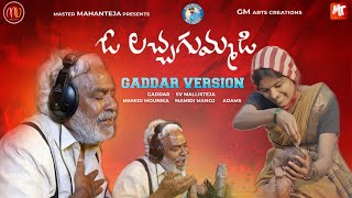 O LACHA GUMMADI  GADDAR VERSION  MAMIDIMOUNIKA  SVMALLIKTEJA  MVMUSIC [upl. by Nwavahs]