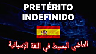 pretérito indefinido en español الماضي البسيط و أهم إستعمالته [upl. by Herve]