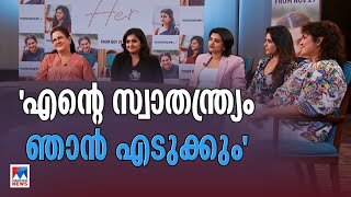 സ്ത്രീ ഒറ്റയ്ക്ക് ജീവിക്കാന്‍ സാധിക്കുന്നവള്‍ അഞ്ച് സ്ത്രീകളുടെ കഥ പറഞ്ഞ് ഹെര്‍  Her [upl. by Charters]