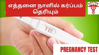 when to confirm pregnancy correctly in tamilwhen to check pregnancy test in tamil [upl. by Gnof274]