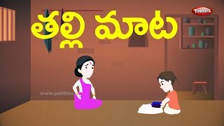 Telugu Stories for Kids  తల్లి మాట  The wise mother  Telugu Moral Stories [upl. by Crescin]