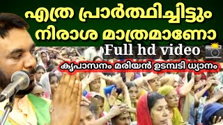 എത്ര പ്രാർത്ഥിച്ചിട്ടും നിരാശ മാത്രമാണോ  ഈ ധ്യാനം തീർച്ചയായും കൂടുക മരിയൻ ഉടമ്പടി ധ്യാനം [upl. by Aynam]