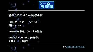 君のためのバラード修正版 ダイナマイトヘッディー by Akino  ゲーム音楽館☆ [upl. by Cogan860]