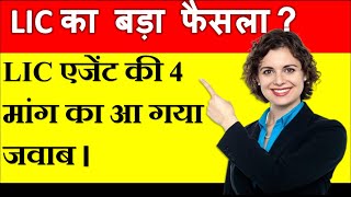 LIC New Update 2024  LIC Update 2024  LIC Agent New Update  Insurance Update [upl. by Alejoa]