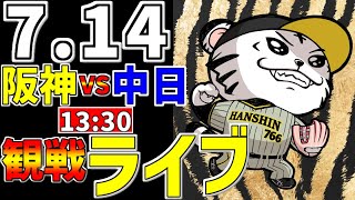 【 阪神公式戦LIVE 】 714 阪神タイガース 対 中日ドラゴンズ プロ野球一球実況で一緒にみんなで応援ライブ 全試合無料ライブ配信 阪神ライブ ＃とらほー ライブ ＃原口文仁 ＃植田海 [upl. by Lebiram465]