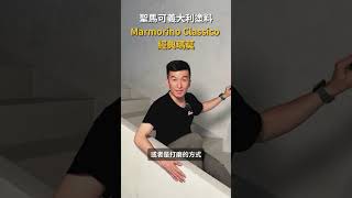 聖馬可義大利塗料，Marmorino Classico 經典瑪莫 [upl. by Adnylg]