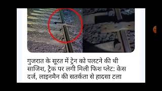 गुजरात के सूरत में ट्रेन को पलटने की साजिशट्रैक पर मिली फिश प्लेट  Indian Railway Track Fish Plate [upl. by Ayikan]