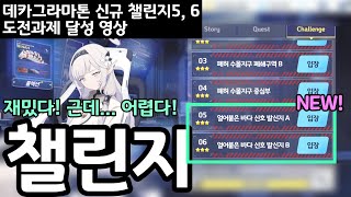 재밌다 근데 어렵다  블루아카이브 데카그라마톤 챌린지 스테이지5 6 도전과제 달성 뉴비에게 매우 어려움 [upl. by Henrion593]