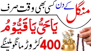 Mangal Ka Wazifa  Mangal ke din daulat ka speacial wazifa Jaldi Se Perh Lo Fori Crore Pati Banoge [upl. by Lubba]