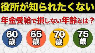 【老後】「60歳、65歳、70歳、75歳」何歳から年金を受給するのが一番お得になるか？ [upl. by Ariaic]