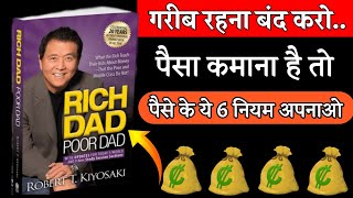 Rich Dad Poor Dad Book Summary  अमीर बनने के 6 नियम  6 Rules of Money [upl. by Aissatsana]