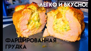 Идеальный ужин Фаршированная грудка [upl. by Bocoj]