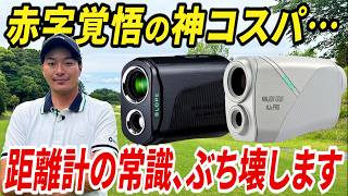 【最新•最安•最高性能】最強のレーザー距離計が、あの大人気メーカーから誕生しました。【全ての人に試して欲しい】【プロも大絶賛】【NJ±PRO、NJ MINI PRO OLEDLCD】 [upl. by Yekram]