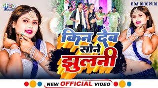 video  किन देब सोने झुलनी  Kin Deb Sone Jhulani  Singar Ajaye Ghurahuwa  New Song 2024 [upl. by Emmy]