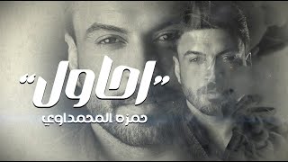 حمزة المحمداوي  احاول  حصريا  2024 [upl. by Sonnnie]