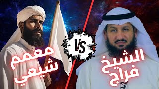 معمم شيعي يرفع راية الاستسلام أمام الشيخ فراج الصهيبي❗🔥 [upl. by Amikahs]