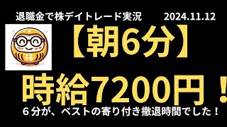 退職金で老後のために株デイトレード実況 2024年11月12日 【朝６分】時給７２００円 [upl. by Lauter]