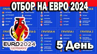 Чемпионат Европы 2024 Отбор 2 тур 5 день Результаты Расписание Таблица [upl. by Yaj886]