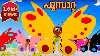 Poombatta  Malayalam Nursery Songs and Rhymes [upl. by Latia]