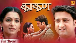 Kakan काकण  Super Hit Marathi Full Movie  Jitendra Joshi And Urmila Kanitkar  Fakt Marathi [upl. by Refotsirc]