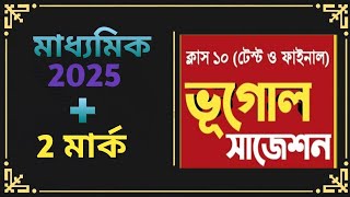 Madhyamik geography suggestion 2025 । class 10 geography test exam suggetion [upl. by Seth]