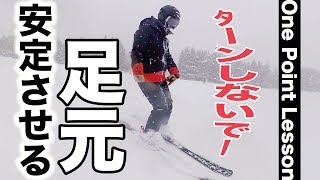 【スキー】足元を安定させるシーズンはじめのワンポイントレッスン｜Takehiro Saito [upl. by Sink]