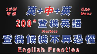 中英雙語發音 超自然200句 登機英語 登機候機不再恐懼 1小時 反復跟讀 英中英發音輕鬆提升英文技能 逐步掌握實用英文 重點聼懂標黃关键词语 幫助容易理解整句話 睡前練習系列視頻 開口就能學會口語 [upl. by Danielle]