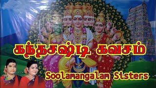 கந்த சஷ்டி கவசம் சூலமங்கலம் சகோதரிகள்  kanda sashti kavasam sulamangalam sisters [upl. by Anwahsar]