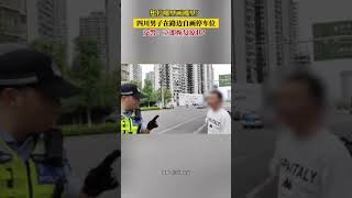 想停哪裏畫哪裏？四川男子在路邊自畫停車位，交警：立即恢復原狀！神操作 新聞 真實事件 shorts [upl. by Ennasus58]